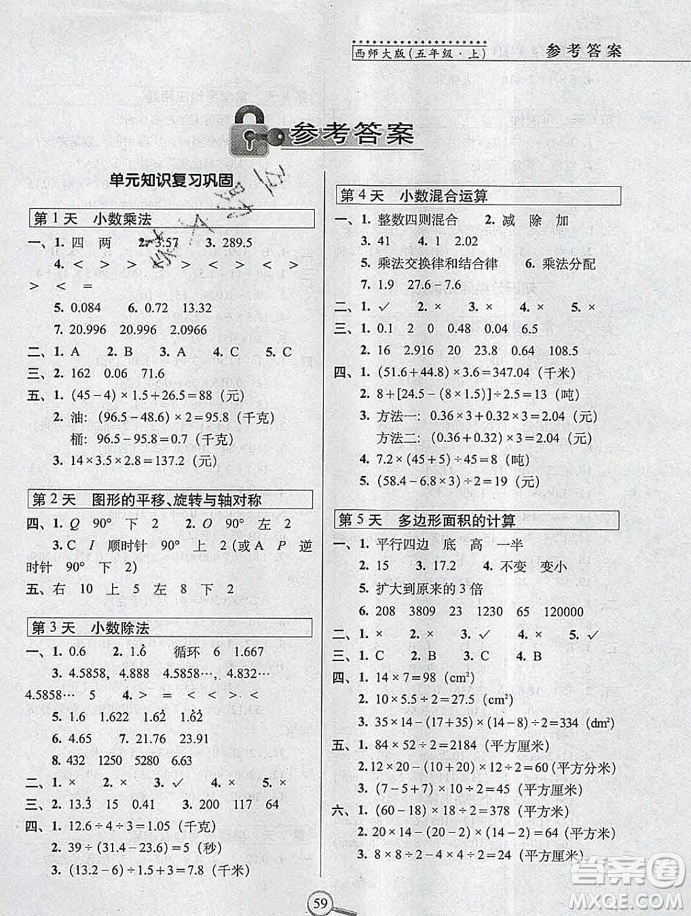 長春出版社2019秋新版15天巧奪100分五年級數(shù)學上冊西師版答案