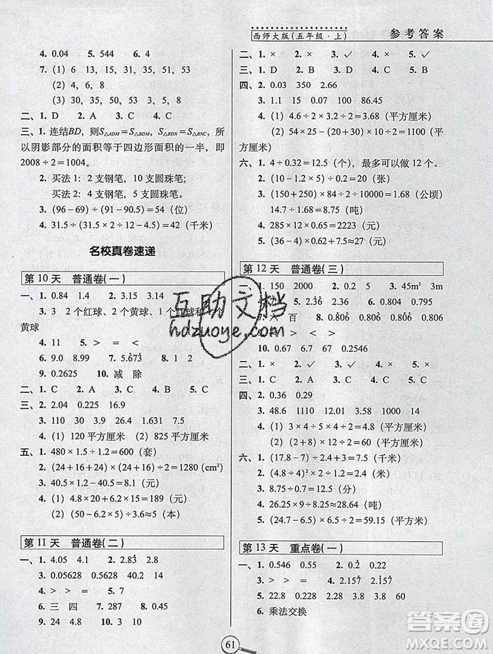 長春出版社2019秋新版15天巧奪100分五年級數(shù)學上冊西師版答案