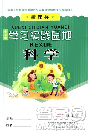四川民族出版社2019新課標(biāo)小學(xué)生學(xué)習(xí)實(shí)踐園地三年級(jí)科學(xué)上冊(cè)人教版答案
