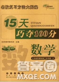長春出版社2019秋新版15天巧奪100分五年級數(shù)學(xué)上冊蘇教版答案