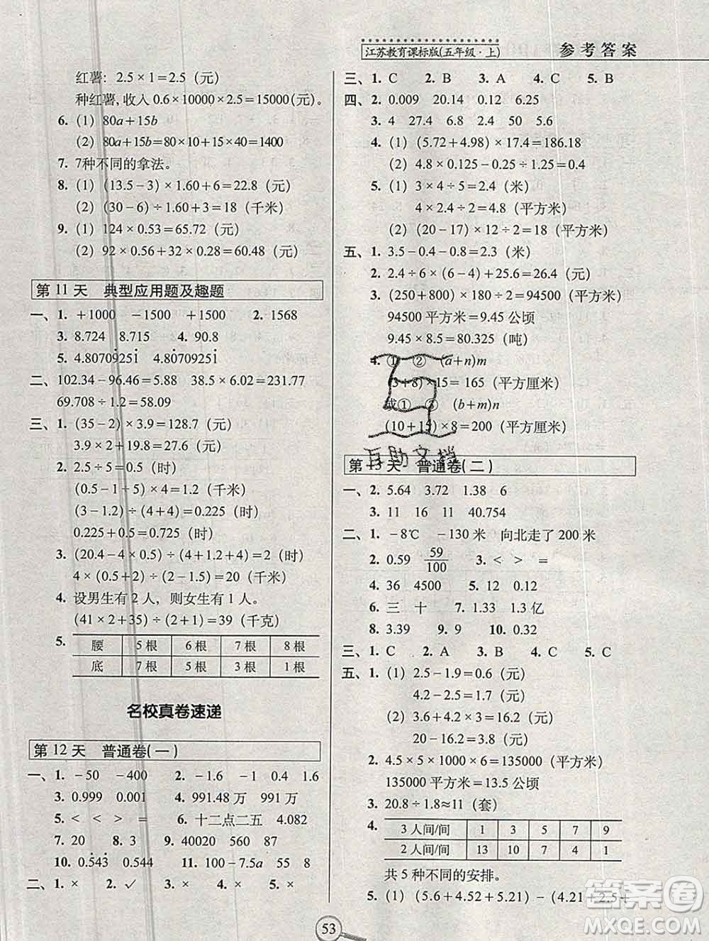 長春出版社2019秋新版15天巧奪100分五年級數(shù)學(xué)上冊蘇教版答案