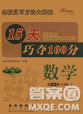 長春出版社2019秋新版15天巧奪100分五年級數(shù)學(xué)上冊冀教版答案