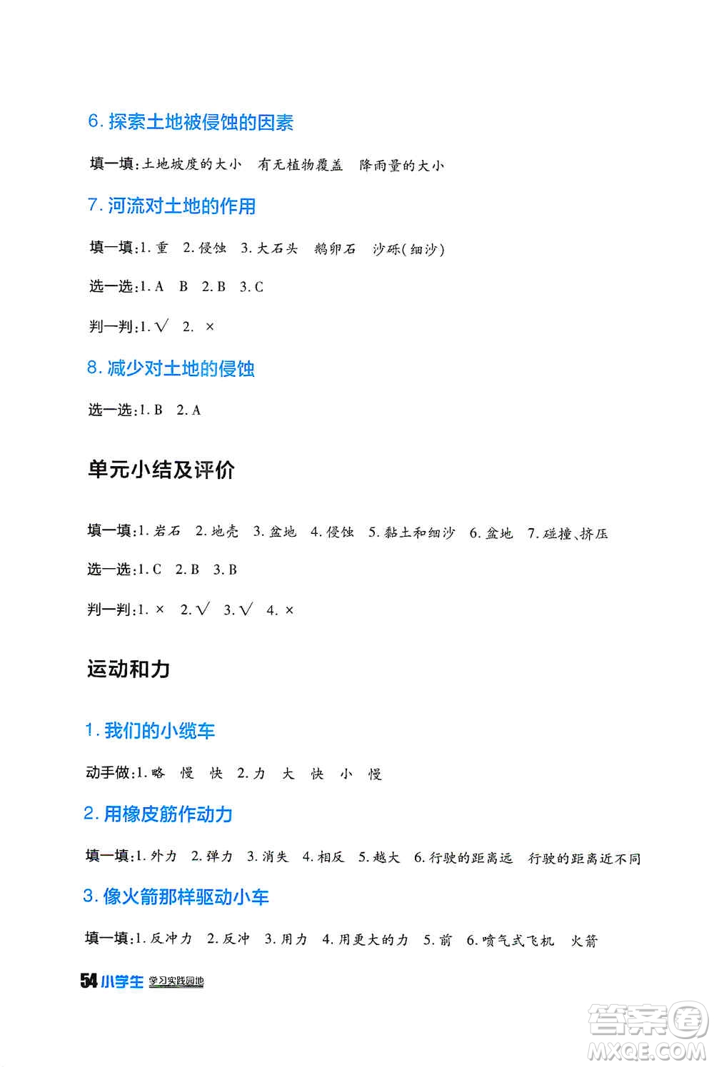 四川民族出版社2019新課標小學生學習實踐園地五年級科學上冊人教版答案