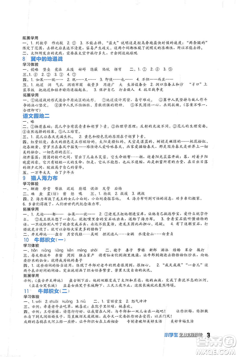 四川教育出版社2019新課標(biāo)小學(xué)生學(xué)習(xí)實踐園地五年級語文上冊人教版答案
