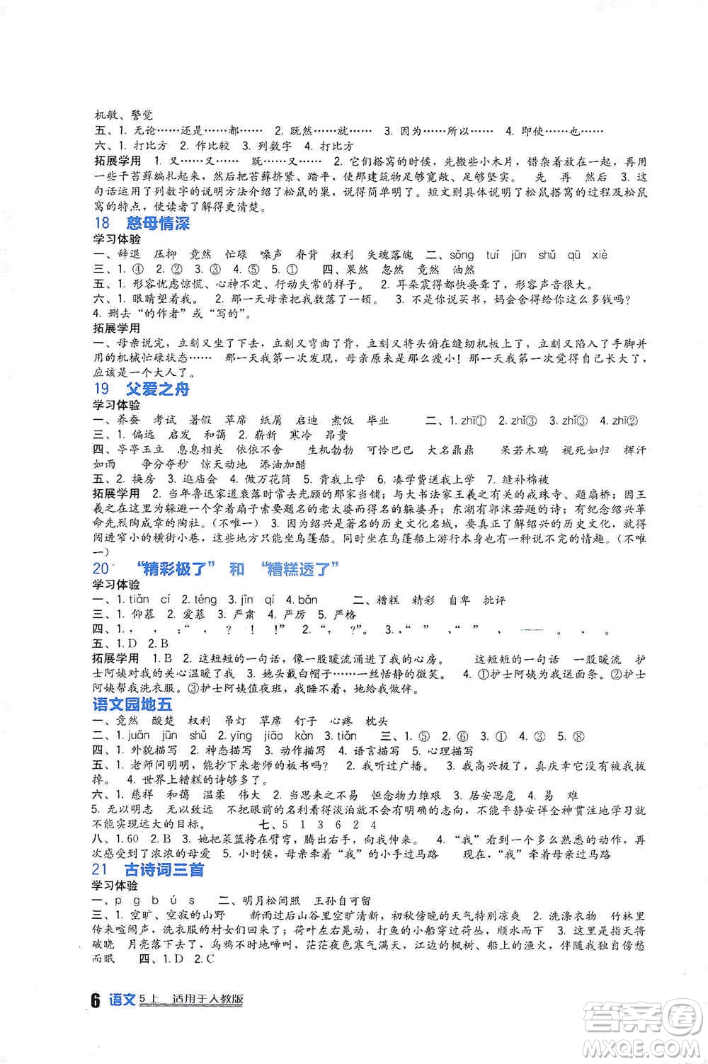 四川教育出版社2019新課標(biāo)小學(xué)生學(xué)習(xí)實踐園地五年級語文上冊人教版答案