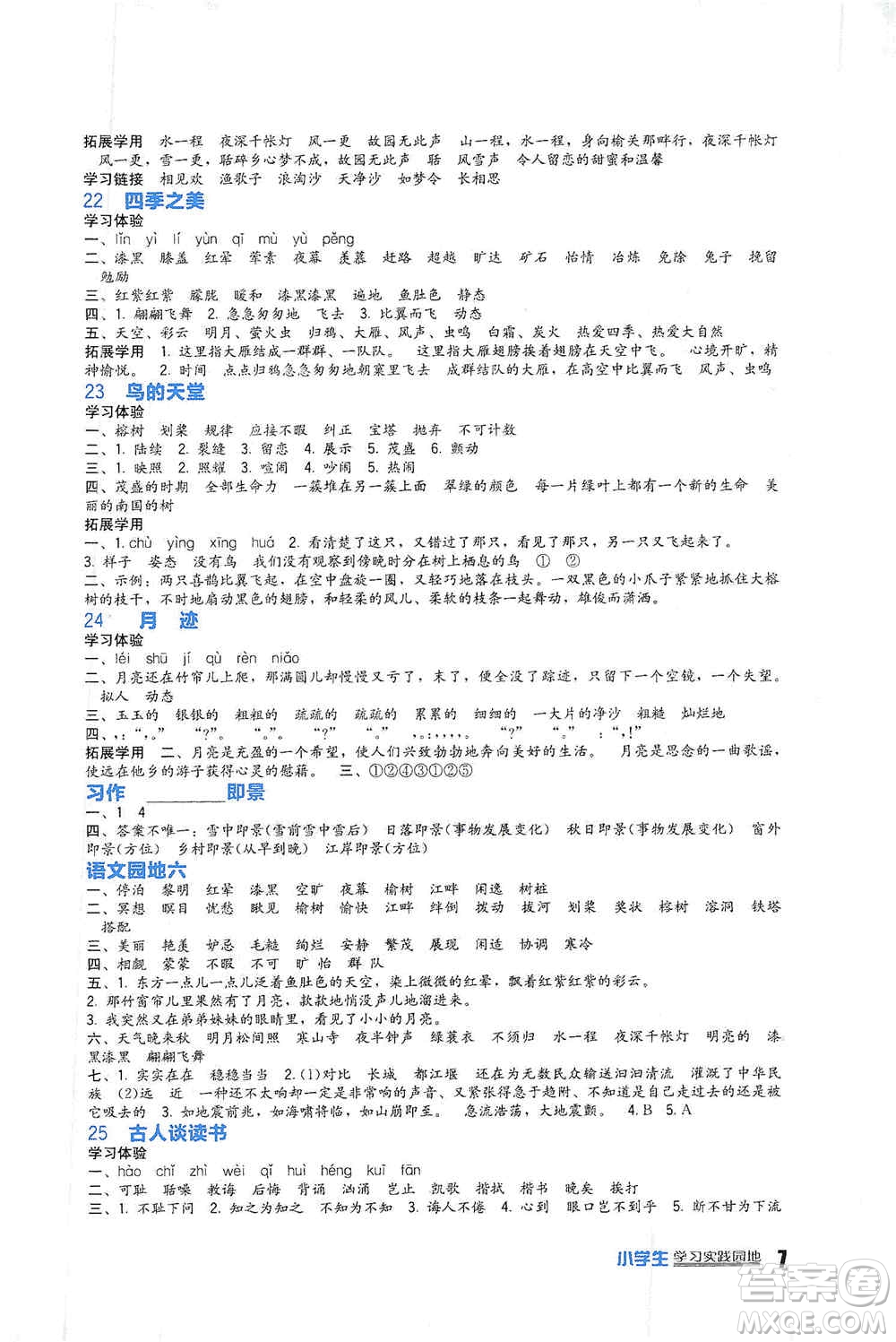四川教育出版社2019新課標(biāo)小學(xué)生學(xué)習(xí)實踐園地五年級語文上冊人教版答案