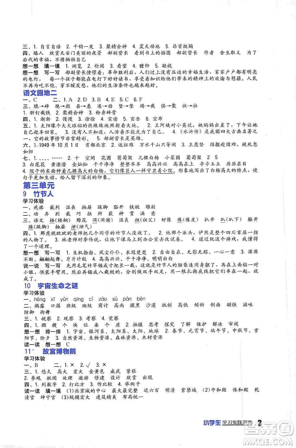 四川教育出版社2019新課標小學生學習實踐園地六年級語文上冊人教版答案