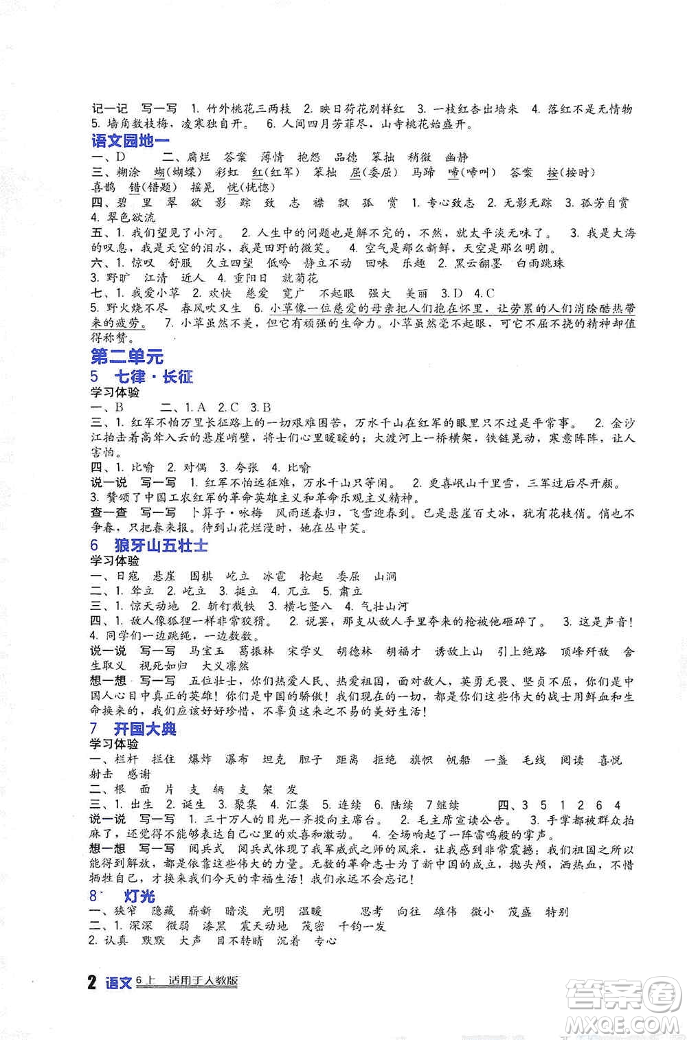 四川教育出版社2019新課標小學生學習實踐園地六年級語文上冊人教版答案