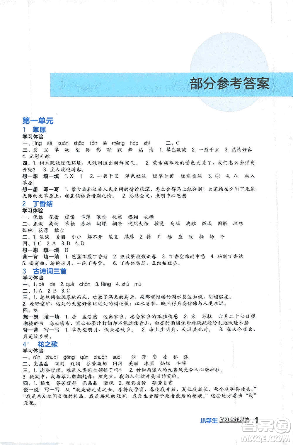 四川教育出版社2019新課標小學生學習實踐園地六年級語文上冊人教版答案