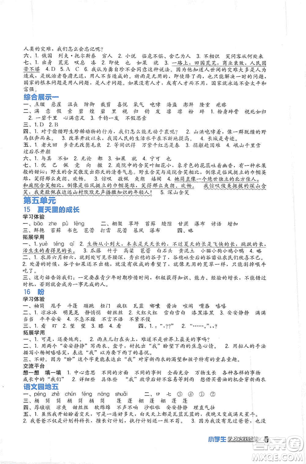 四川教育出版社2019新課標小學生學習實踐園地六年級語文上冊人教版答案