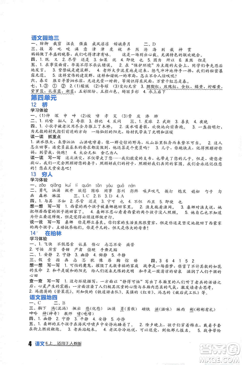 四川教育出版社2019新課標小學生學習實踐園地六年級語文上冊人教版答案
