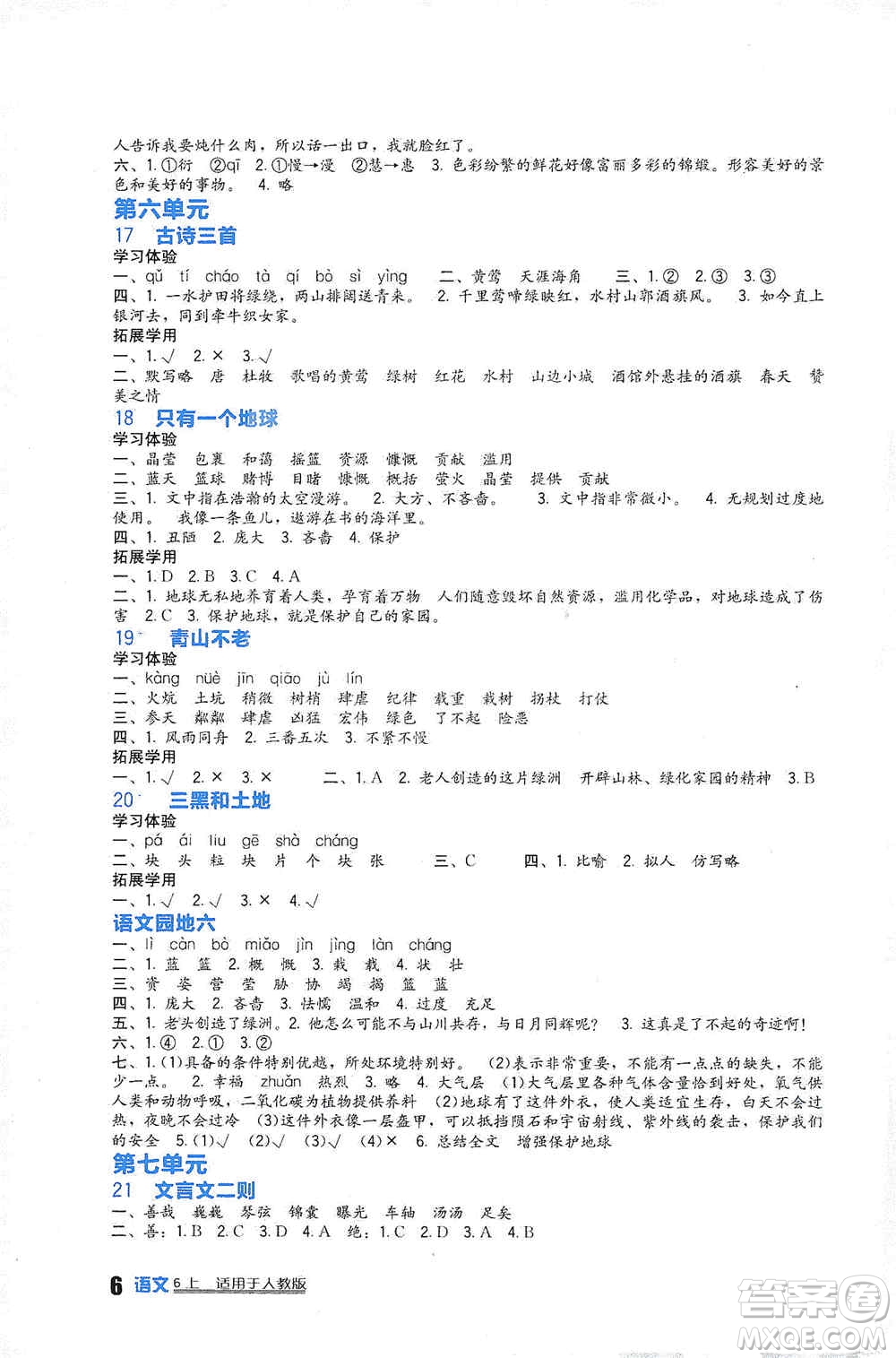 四川教育出版社2019新課標小學生學習實踐園地六年級語文上冊人教版答案