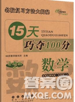 長(zhǎng)春出版社2019秋新版15天巧奪100分五年級(jí)數(shù)學(xué)上冊(cè)北師版答案