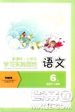 四川教育出版社2019新課標小學生學習實踐園地六年級語文上冊人教版答案