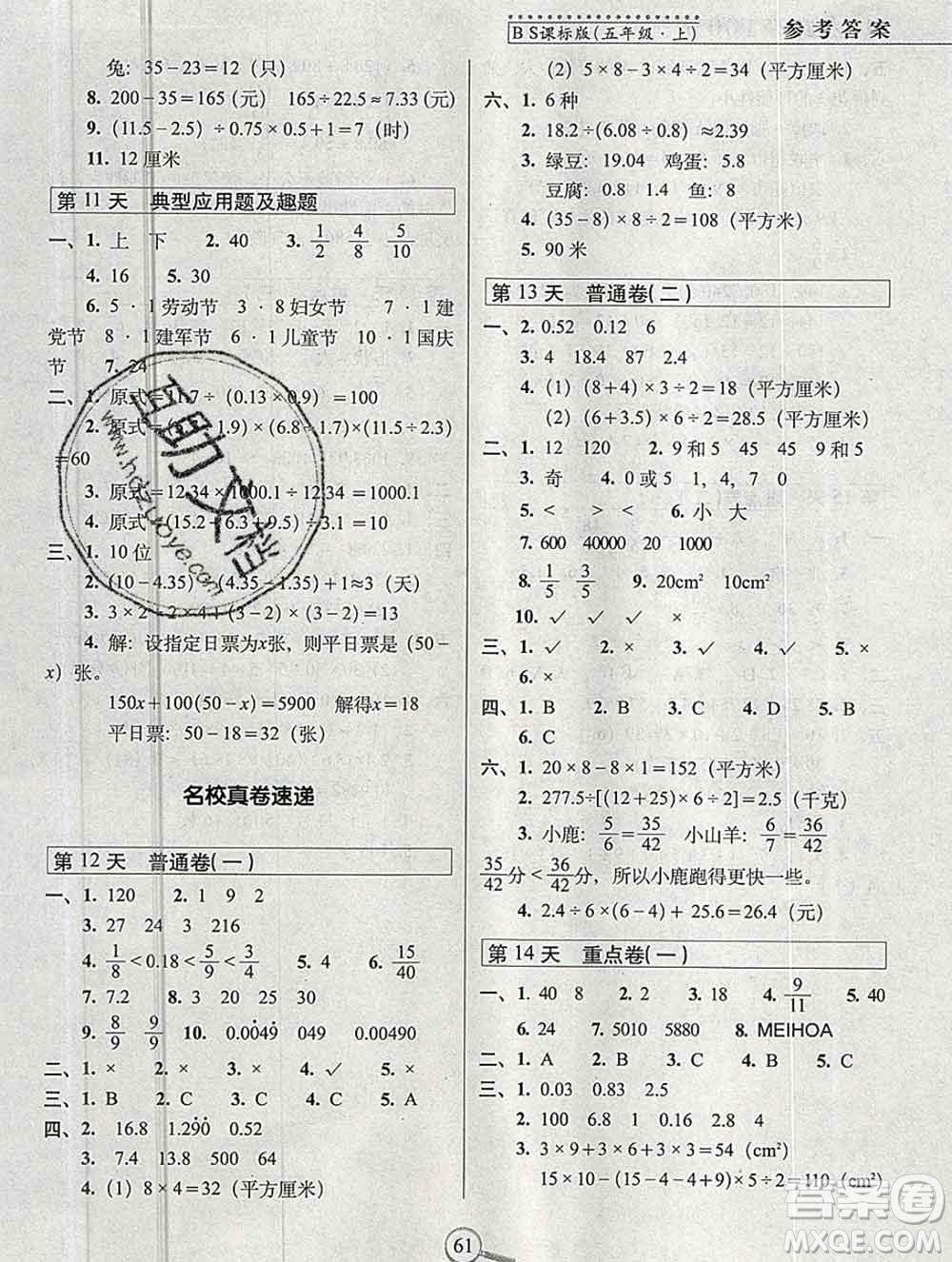 長(zhǎng)春出版社2019秋新版15天巧奪100分五年級(jí)數(shù)學(xué)上冊(cè)北師版答案