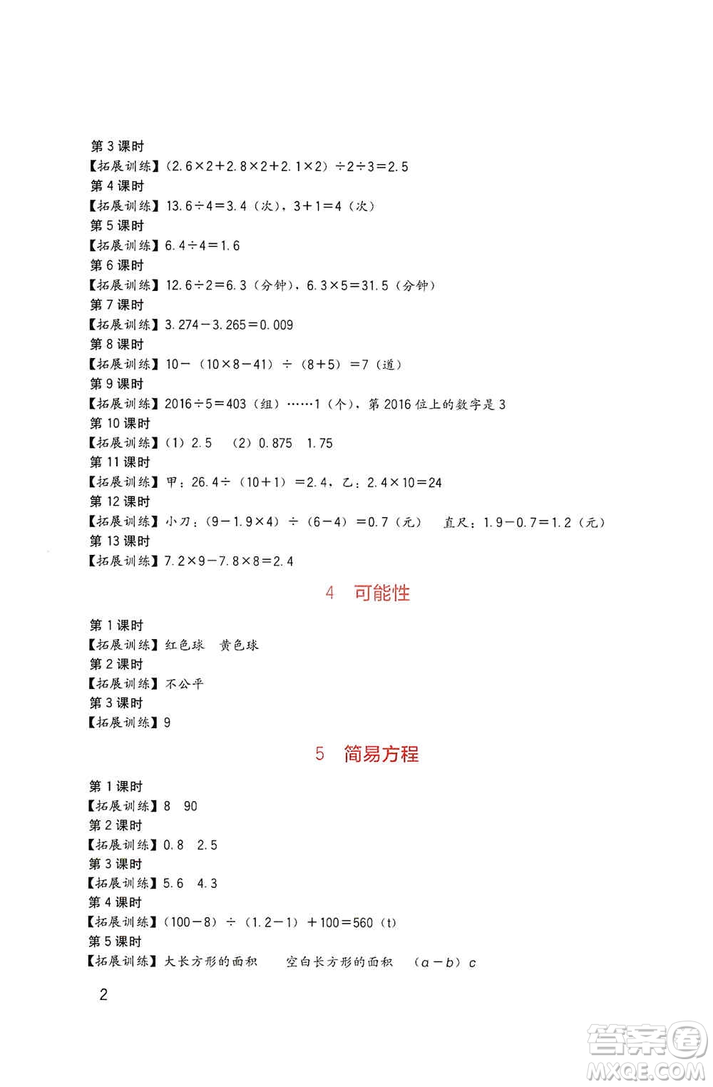四川教育出版社2019新課標(biāo)小學(xué)生學(xué)習(xí)實(shí)踐園地五年級(jí)數(shù)學(xué)上冊(cè)人教版答案