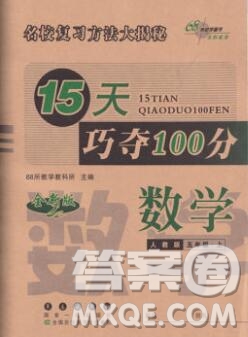 長(zhǎng)春出版社2019秋新版15天巧奪100分五年級(jí)數(shù)學(xué)上冊(cè)人教版答案