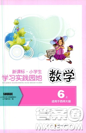 四川教育出版社2019新課標(biāo)小學(xué)生學(xué)習(xí)實(shí)踐園地六年級(jí)數(shù)學(xué)上冊(cè)西師大版答案