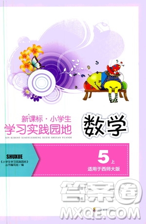 四川教育出版社2019新課標(biāo)小學(xué)生學(xué)習(xí)實(shí)踐園地五年級(jí)數(shù)學(xué)上冊(cè)西師大版答案