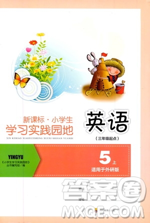四川教育出版社2019新課標小學(xué)生學(xué)習(xí)實踐園地五年級英語上冊外研版答案