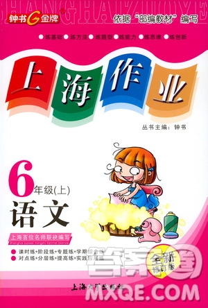 ?鐘書(shū)金牌2019年上海作業(yè)六年級(jí)上語(yǔ)文部編版參考答案