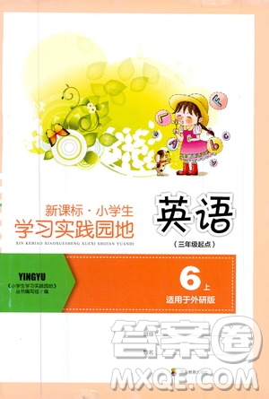 四川教育出版社2019新課標小學生學習實踐園地六年級英語上冊外研版答案