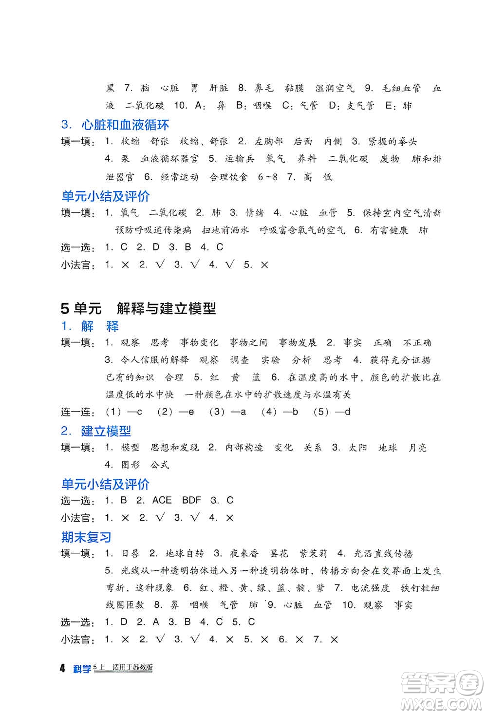 四川教育出版社2019新課標小學(xué)生學(xué)習(xí)實踐園地五年級科學(xué)上冊蘇科版答案