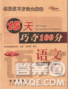 長春出版社2019秋新版15天巧奪100分五年級(jí)語文上冊人教版答案