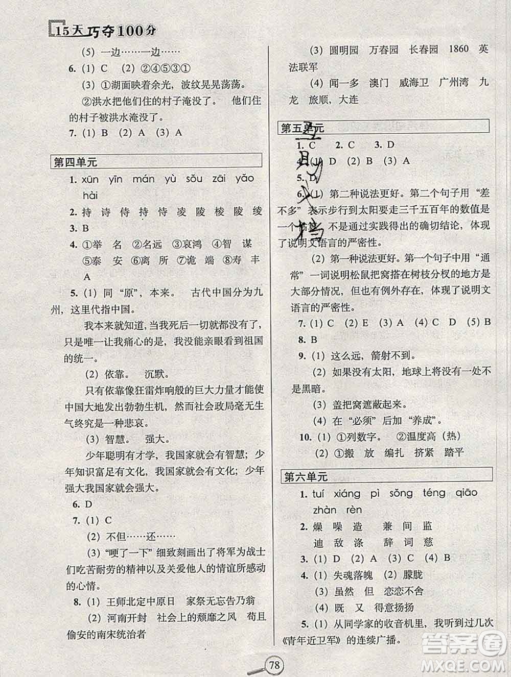 長春出版社2019秋新版15天巧奪100分五年級(jí)語文上冊人教版答案