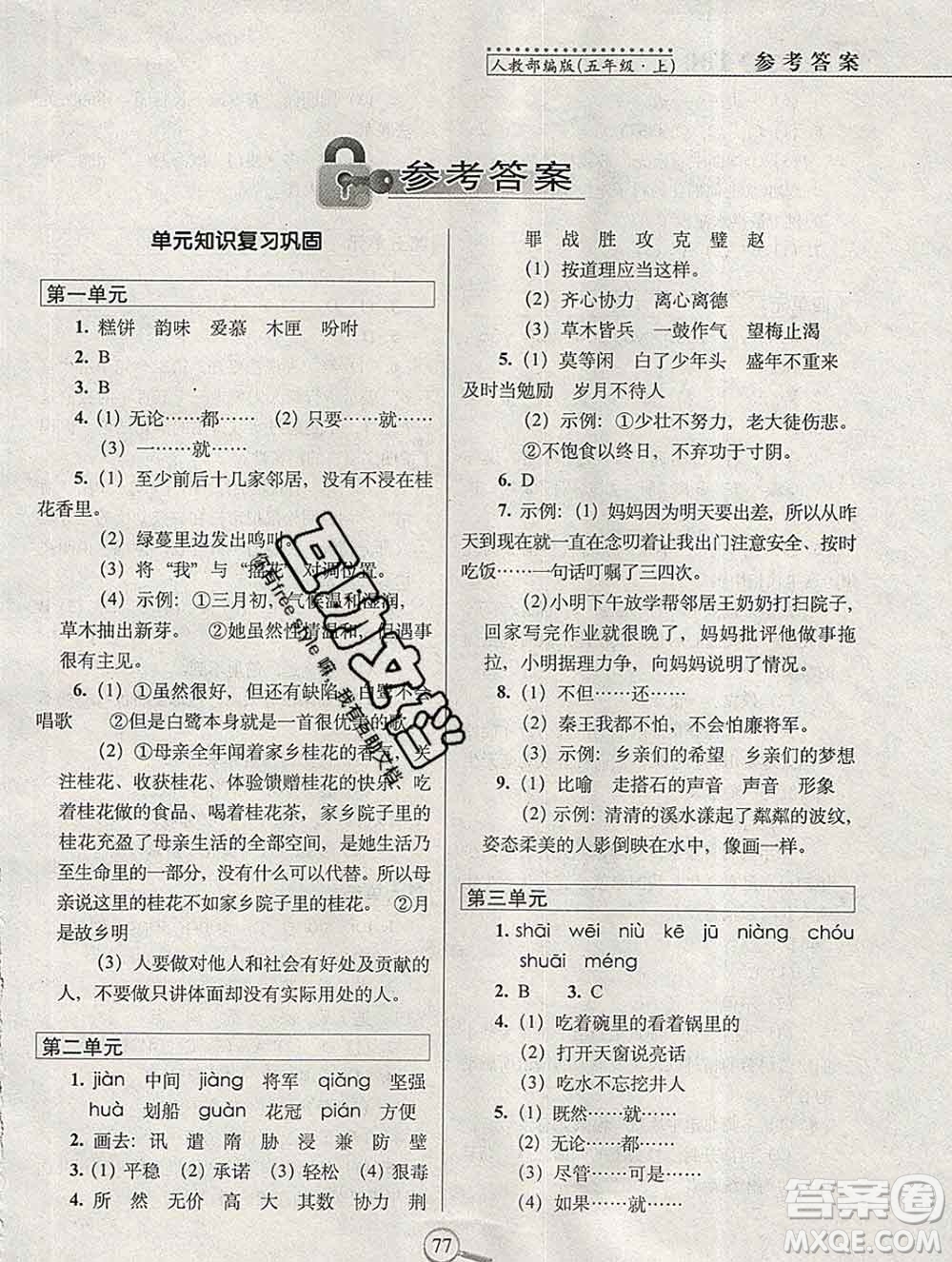 長春出版社2019秋新版15天巧奪100分五年級(jí)語文上冊人教版答案