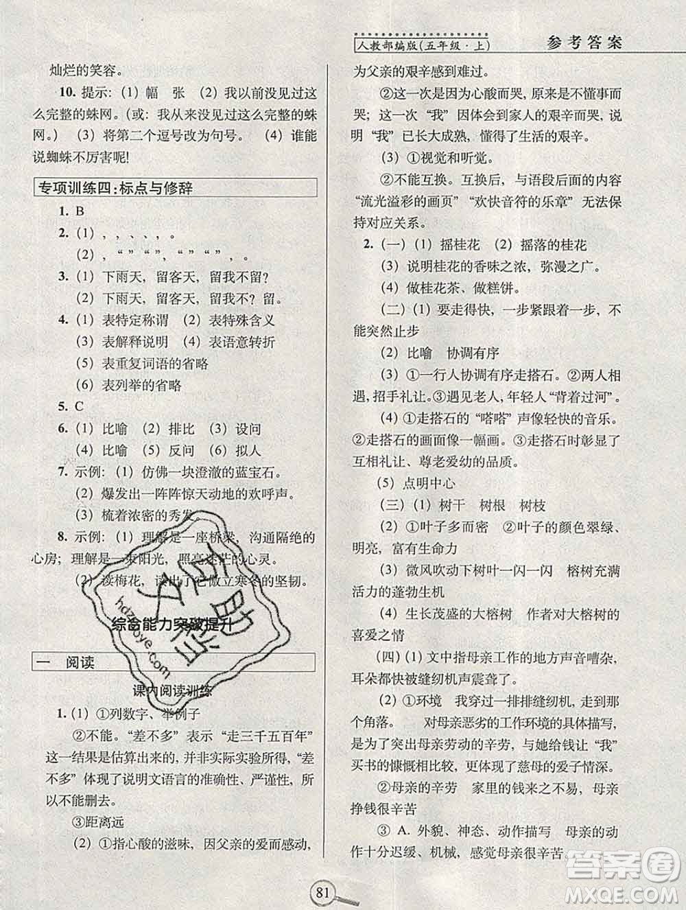 長春出版社2019秋新版15天巧奪100分五年級(jí)語文上冊人教版答案