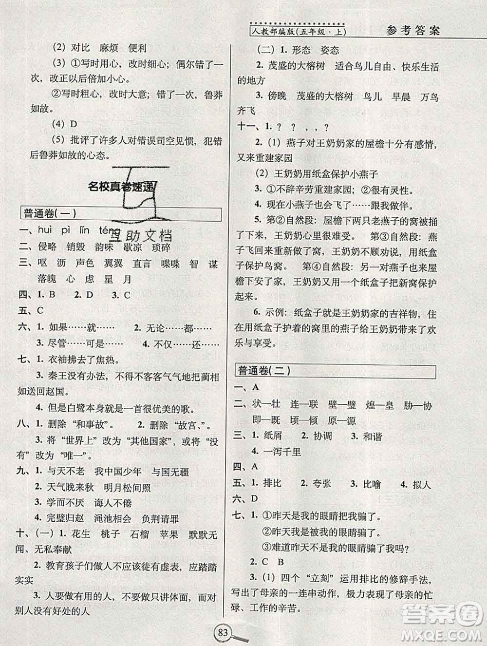 長春出版社2019秋新版15天巧奪100分五年級(jí)語文上冊人教版答案
