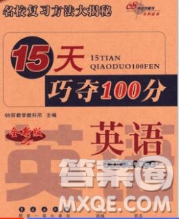 長春出版社2019秋新版15天巧奪100分五年級英語上冊牛津版答案