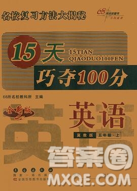 長(zhǎng)春出版社2019秋新版15天巧奪100分五年級(jí)英語(yǔ)上冊(cè)冀教版答案