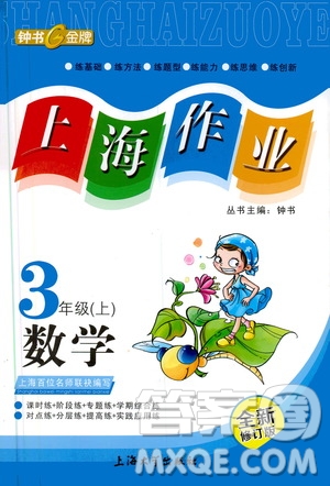 鐘書金牌2019年上海作業(yè)三年級上數(shù)學參考答案