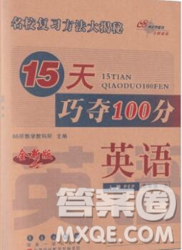 長春出版社2019秋新版15天巧奪100分五年級英語上冊人教版答案