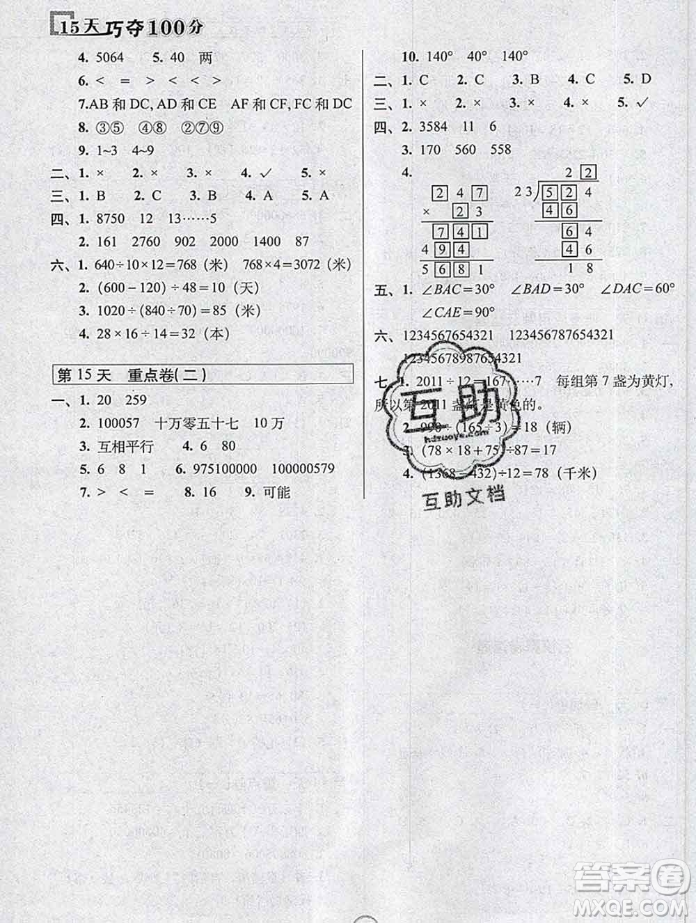 長(zhǎng)春出版社2019秋新版15天巧奪100分四年級(jí)數(shù)學(xué)上冊(cè)西師版答案
