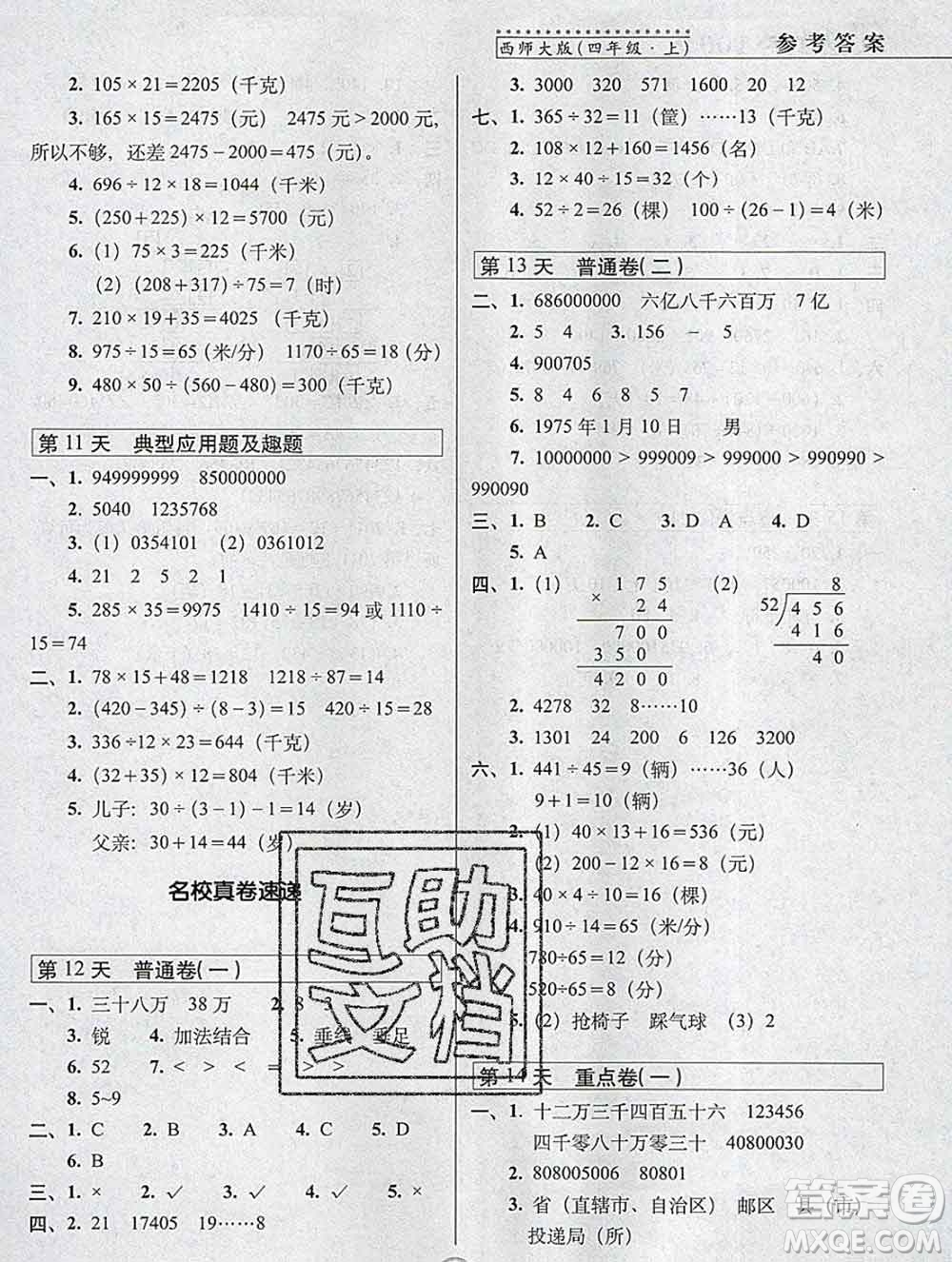長(zhǎng)春出版社2019秋新版15天巧奪100分四年級(jí)數(shù)學(xué)上冊(cè)西師版答案