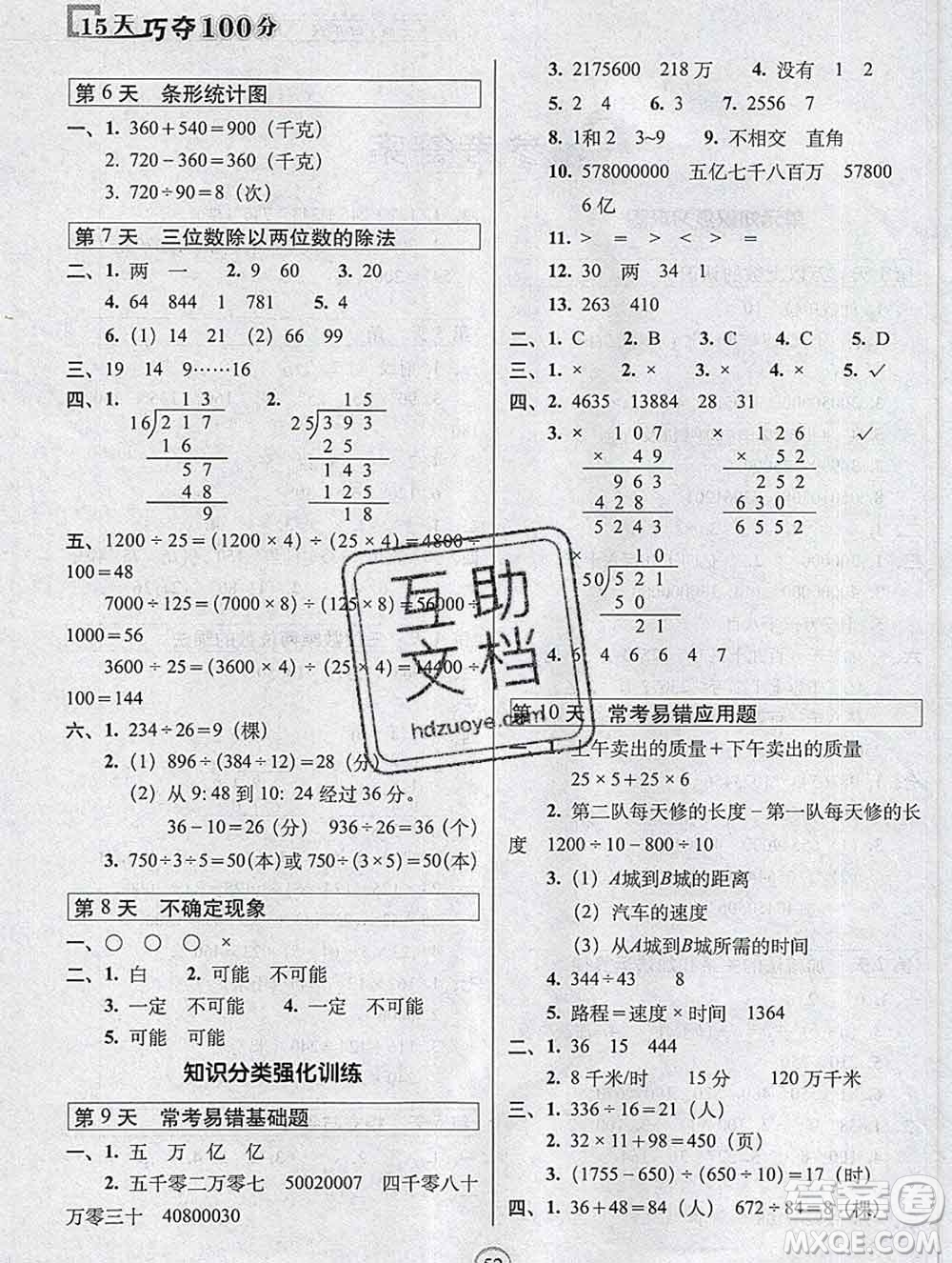 長(zhǎng)春出版社2019秋新版15天巧奪100分四年級(jí)數(shù)學(xué)上冊(cè)西師版答案