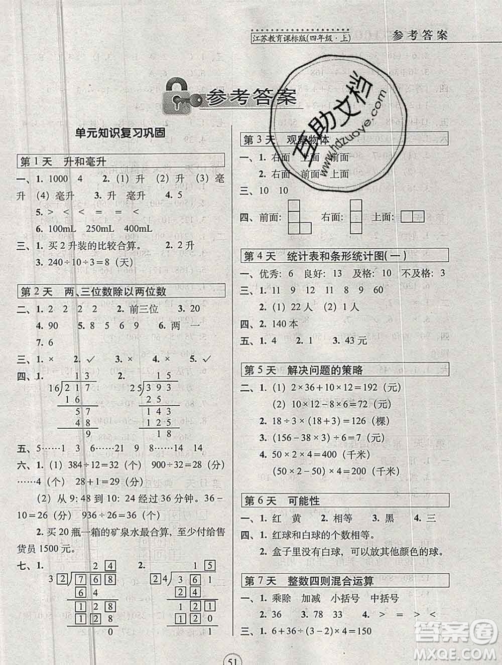 長春出版社2019秋新版15天巧奪100分四年級數(shù)學上冊蘇教版答案