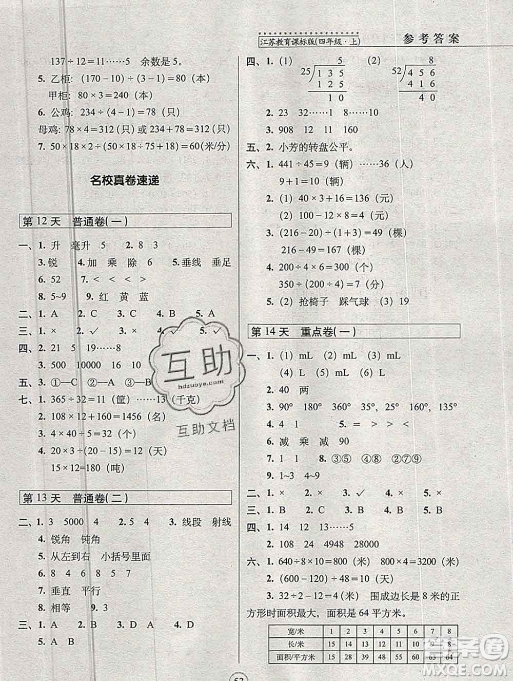 長春出版社2019秋新版15天巧奪100分四年級數(shù)學上冊蘇教版答案