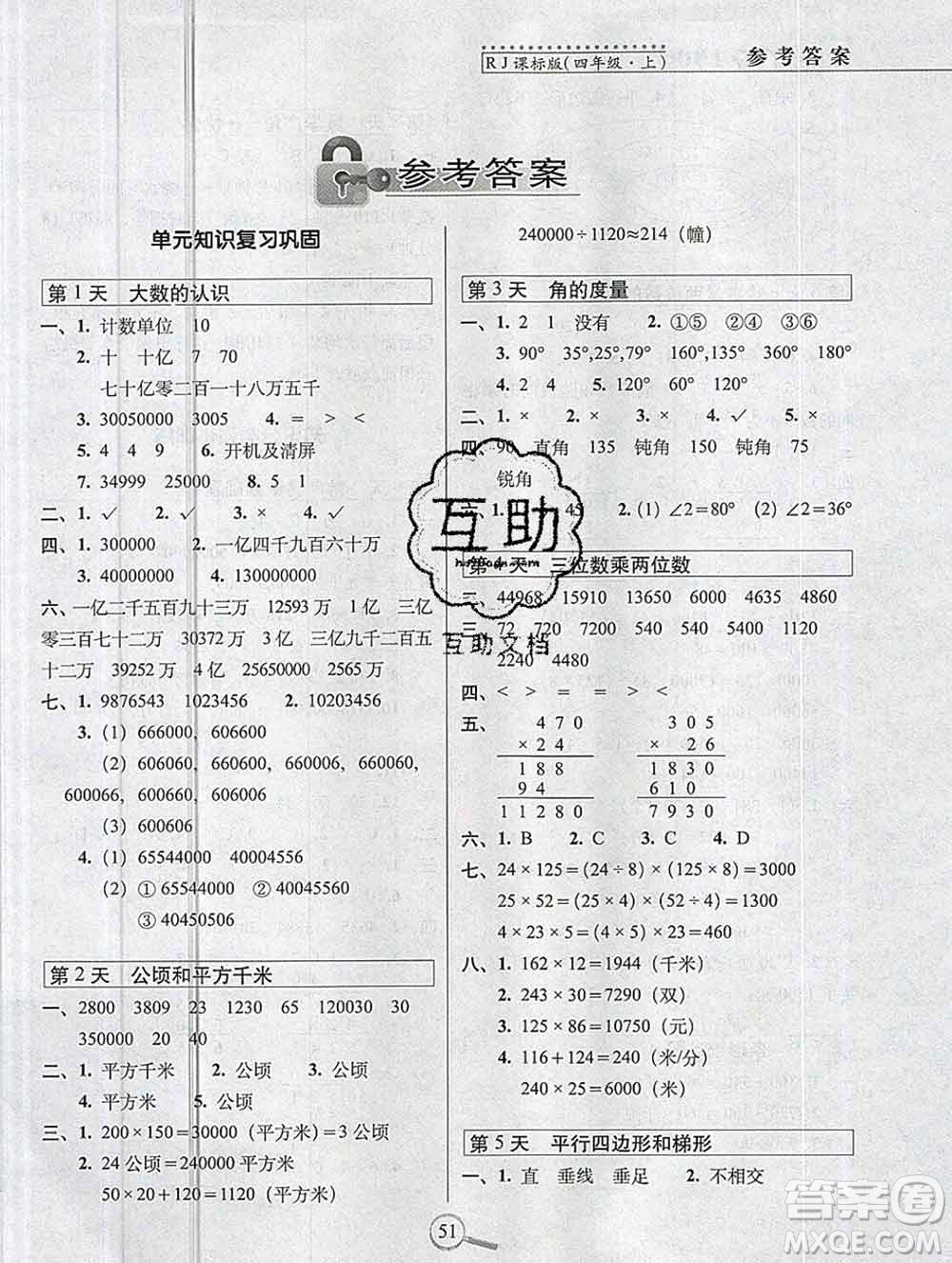 長春出版社2019秋新版15天巧奪100分四年級數(shù)學(xué)上冊人教版答案