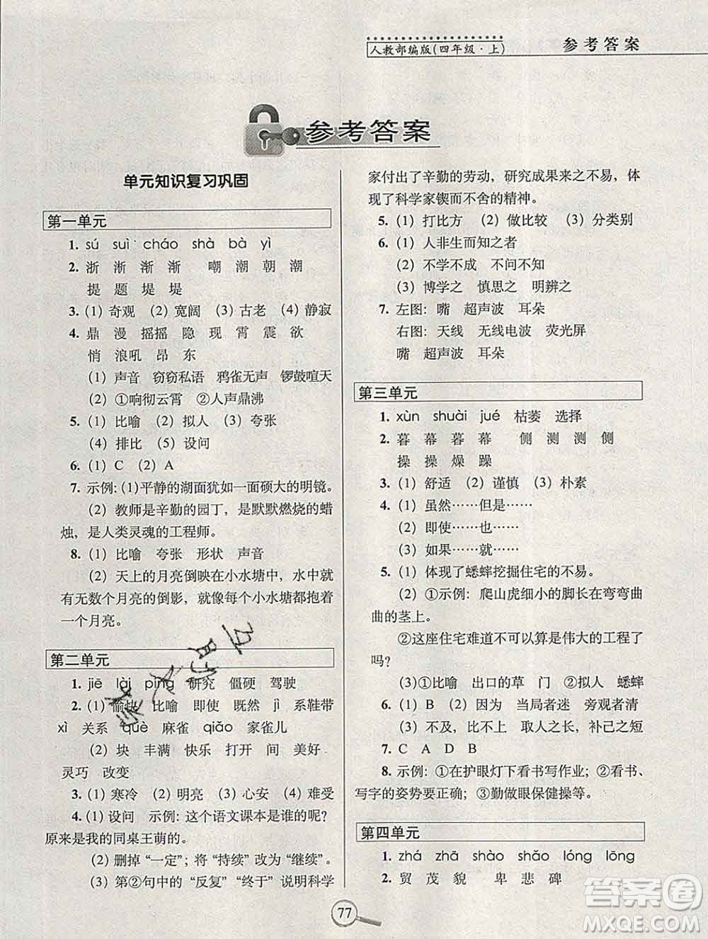 長(zhǎng)春出版社2019秋新版15天巧奪100分四年級(jí)語(yǔ)文上冊(cè)人教版答案