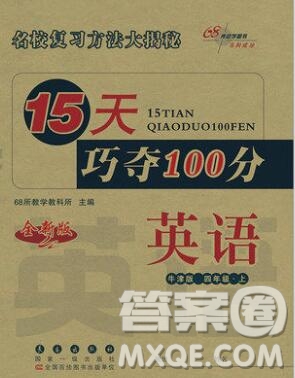 長春出版社2019秋新版15天巧奪100分四年級英語上冊牛津版答案