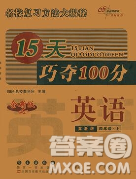 長(zhǎng)春出版社2019秋新版15天巧奪100分四年級(jí)英語(yǔ)上冊(cè)冀教版答案