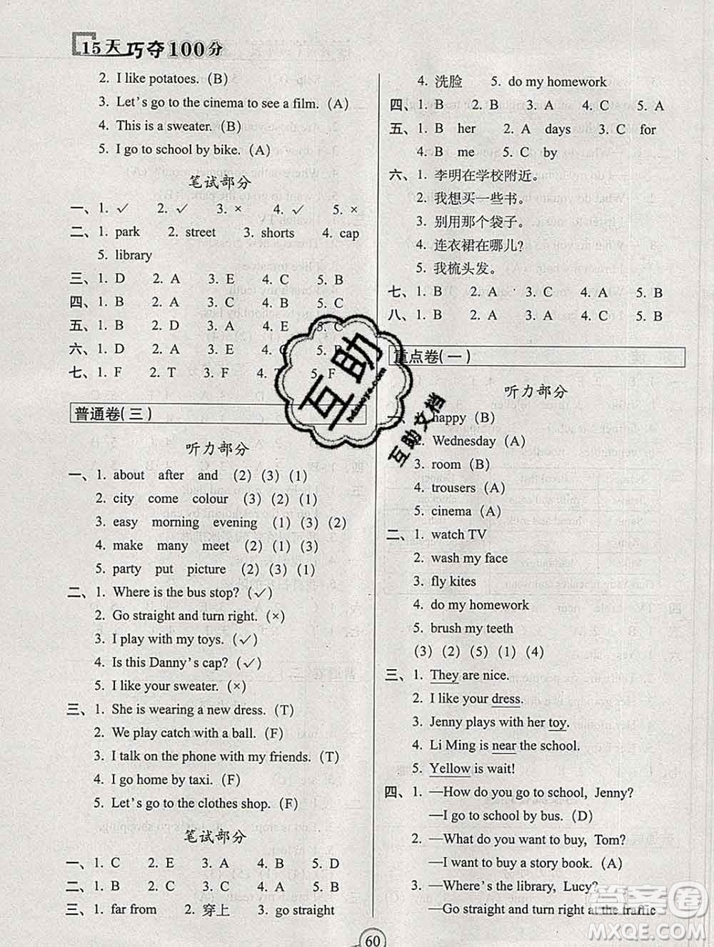 長(zhǎng)春出版社2019秋新版15天巧奪100分四年級(jí)英語(yǔ)上冊(cè)冀教版答案