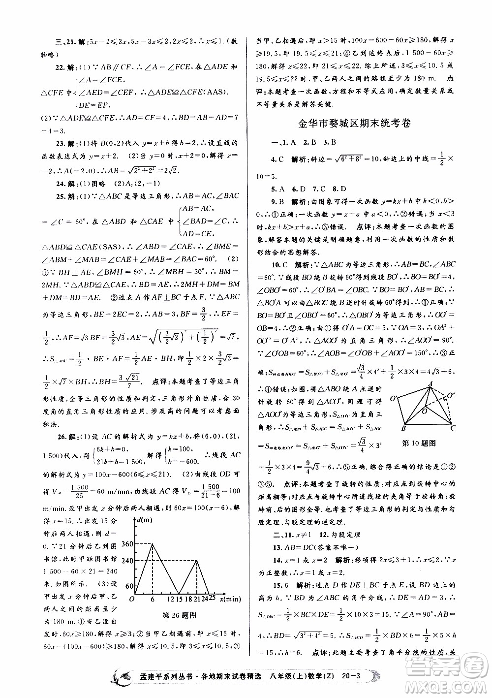 2019新版孟建平各地期末試卷精選八年級(jí)上冊數(shù)學(xué)浙教版參考答案