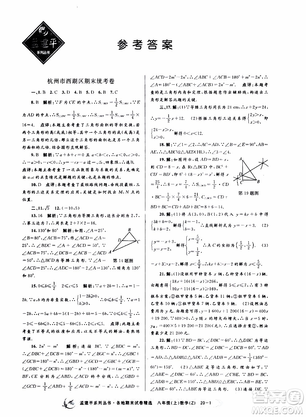 2019新版孟建平各地期末試卷精選八年級(jí)上冊數(shù)學(xué)浙教版參考答案