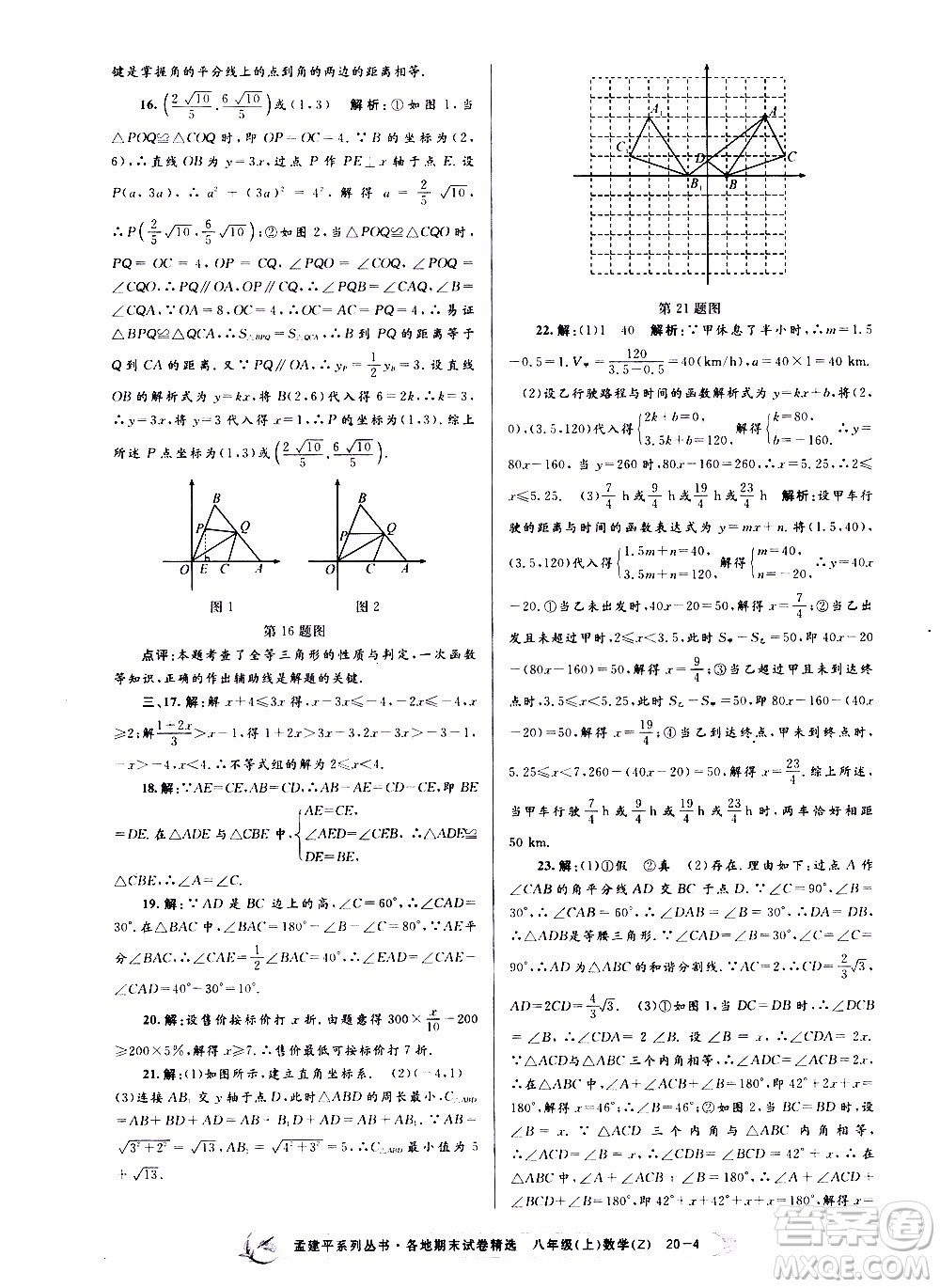 2019新版孟建平各地期末試卷精選八年級(jí)上冊數(shù)學(xué)浙教版參考答案