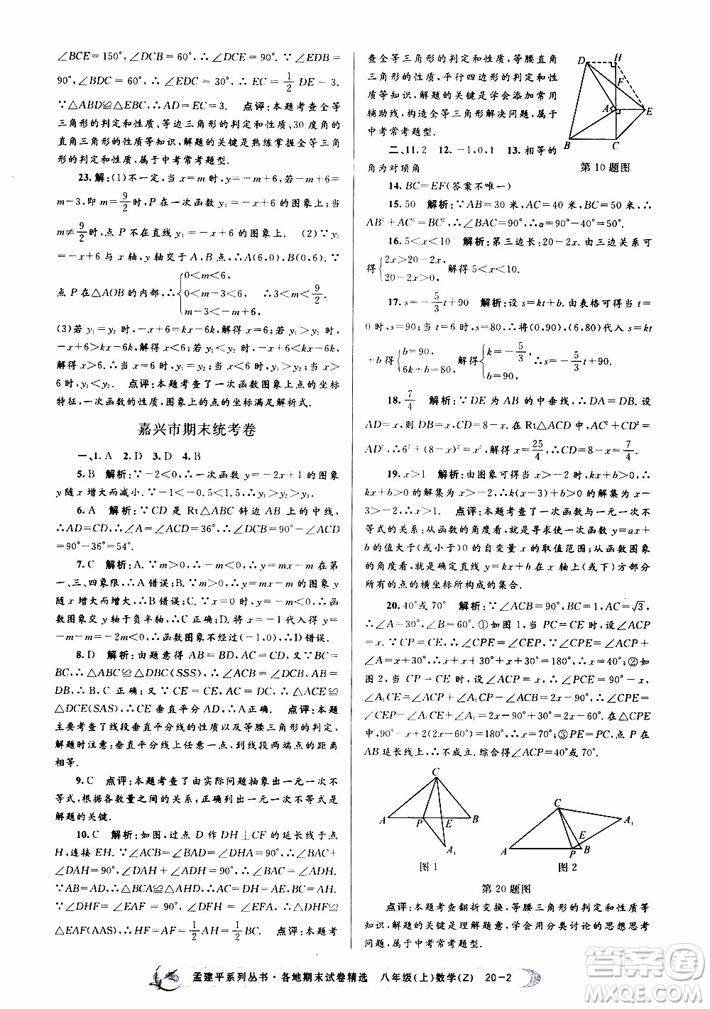 2019新版孟建平各地期末試卷精選八年級(jí)上冊數(shù)學(xué)浙教版參考答案